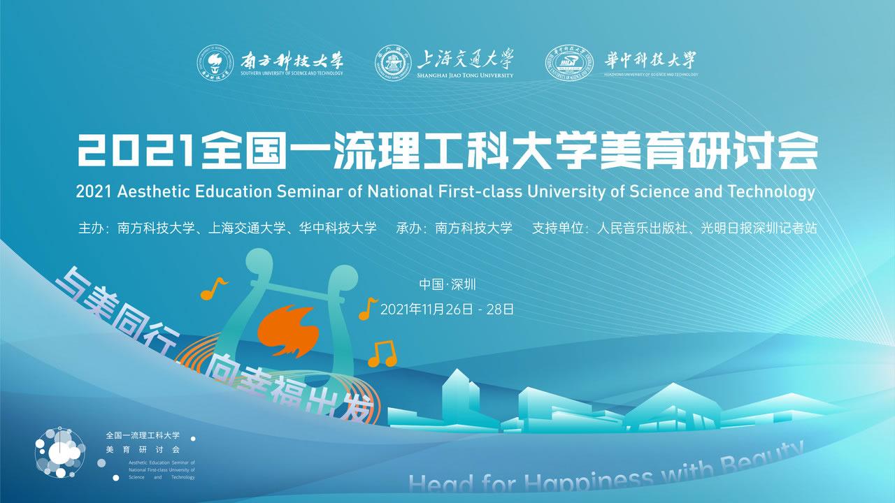 2021年全國一流理工科大學美育研討會暨南方科技大學首屆文化藝術節(jié)即將啟幕.jpg