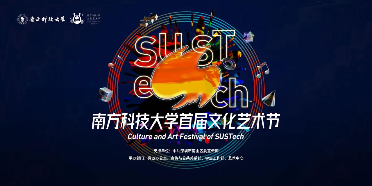 2021年全國一流理工科大學美育研討會暨南方科技大學首屆文化藝術節(jié)即將啟幕2.jpg