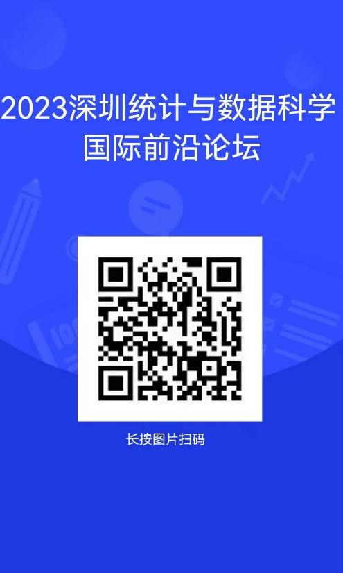 2023深圳統(tǒng)計(jì)與數(shù)據(jù)科學(xué)國際前沿論壇2.jpg