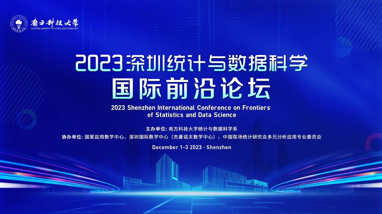 2023深圳統(tǒng)計(jì)與數(shù)據(jù)科學(xué)國際前沿論壇0.jpg
